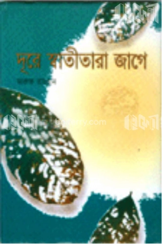 দূরে স্বাতীতারা জাগে