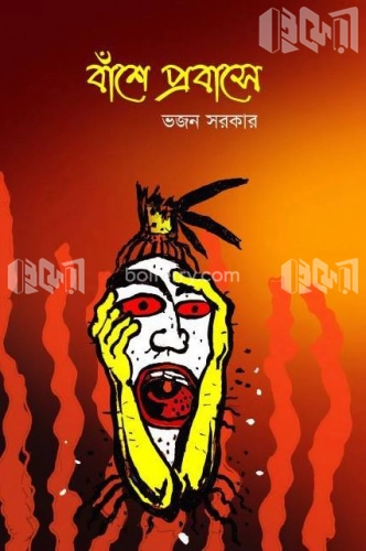 বাঁশে প্রবাসে