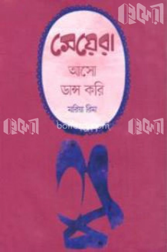 মেয়েরা, আসো ডান্স করি