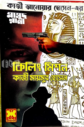 কিলিং মিশন (মাসুদ রানা ৪৬৯)