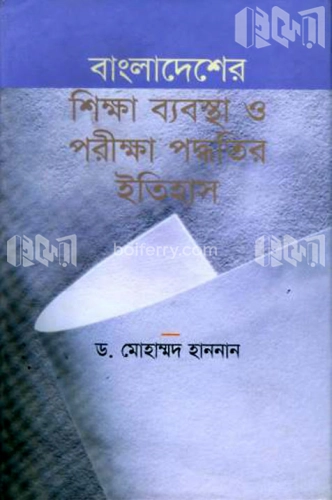 বাংলাদেশের শিক্ষা ব্যবস্থা ও পরীক্ষা পদ্ধতির ইতিহাস