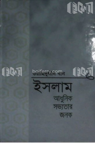 ইসলাম আধুনিক সভ্যতার জনক