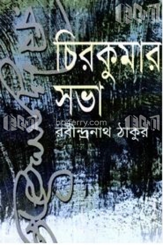 চিরকুমার সভা