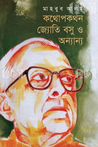 কথোপকথন জ্যোতি বসু ও অন্যান্য