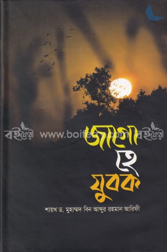 জাগো হে যুবক