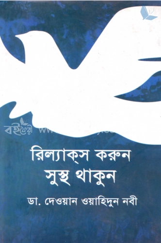 রিল্যাক্‌স করুন সুস্থ থাকুন