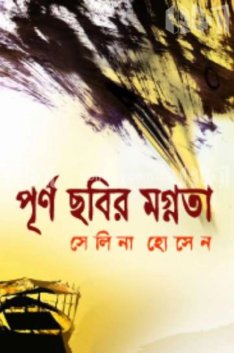 পূর্ণ ছবির মগ্নতা