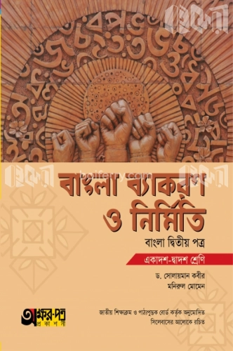 বাংলা ব্যাকরণ ও নির্মিতি দ্বিতীয় পত্র (একাদশ-দ্বাদশ শ্রেণি)