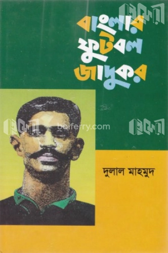 বাংলার ফুটবল জাদুকর