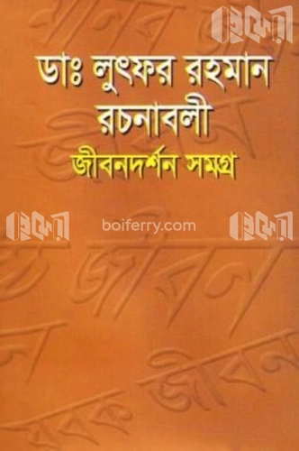 ডাঃ লুৎফর রহমান রচনাবলী জীবনদর্শন সমগ্র