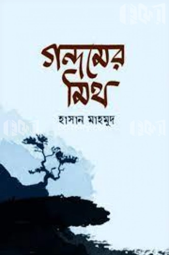 গন্ধমের মিথ