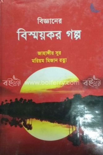 বিজ্ঞানের বিস্ময়কর গল্প