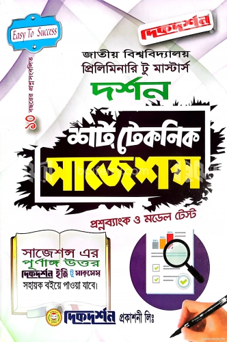 দর্শন প্রিলিমিনারি টু মাস্টার্স শর্ট টেকনিক সাজেশন্স (প্রশ্নব্যাংক ও মডেল টেস্ট)