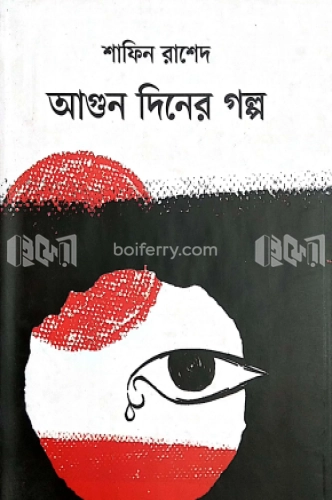 আগুন দিনের গল্প