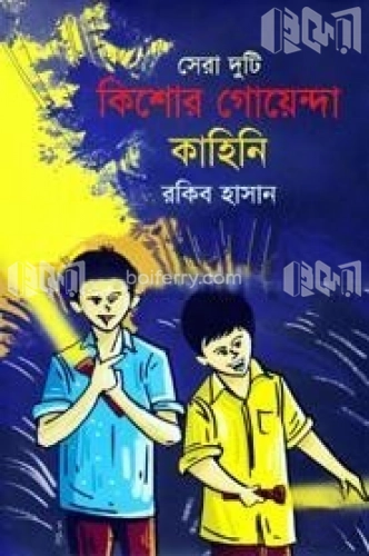 সেরা দুইটি কিশোর গোয়েন্দা কাহিনি