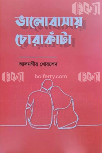 ভালোবাসায় চোরাকাঁটা