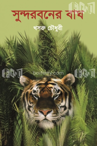 সুন্দরবনের বাঘ