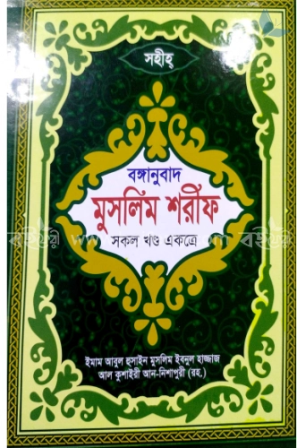 সহীহ্‌ বঙ্গানুবাদ মুসলিম শরীফ (সকল খণ্ড একত্রে)