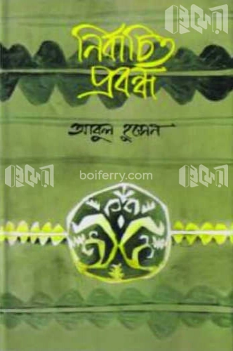 নির্বাচিত প্রবন্ধ