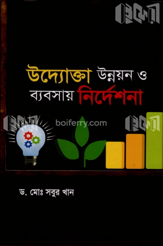 উদ্যোক্তা উন্নয়ন ও ব্যবসায় নির্দেশনা