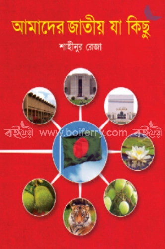 আমাদের জাতীয় যা কিছু