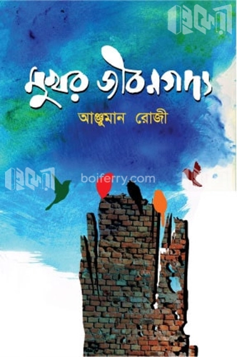 মুখর জীবনগদ্য