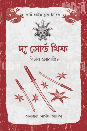 দ্য সোর্ড থিফ