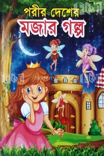 পরীর দেশের মজার গল্প