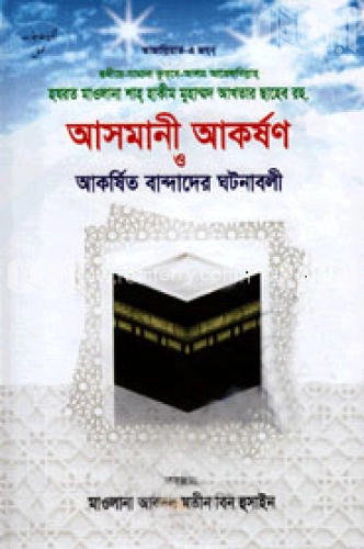 আসমানী আকর্ষণ ও আকর্ষিত বান্দাদের ঘটনাবলী