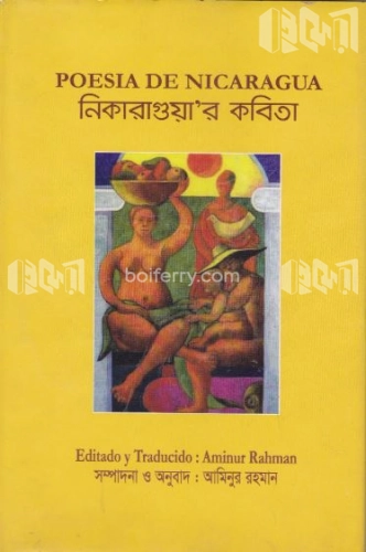 নিকারাগুয়া’র কবিতা