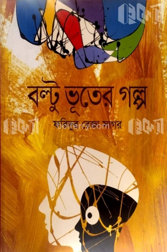 বল্টু ভূতের গল্প