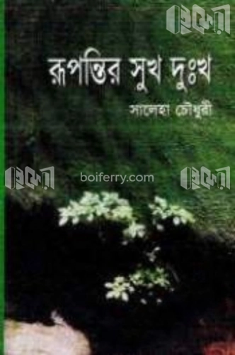 রূপান্তির সুখ দুঃখ