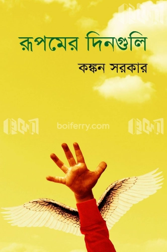 রূপমের দিনগুলি