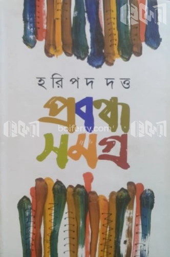 প্রবন্ধ সমগ্র