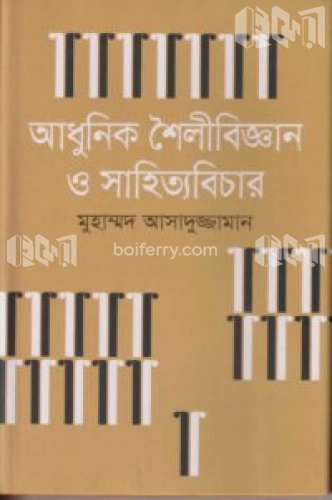 আধুনিক শৈলীবিজ্ঞান ও সাহিত্যবিচার