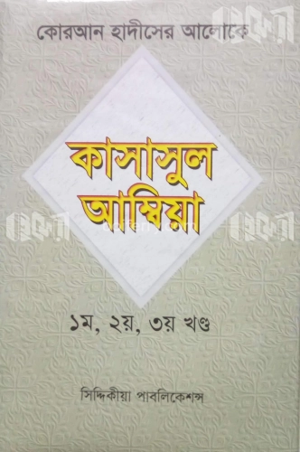 কোরআন হাদীসের আলোকে কাসাসুল আম্বিয়া (১ম, ২য়, ৩য় খণ্ড)