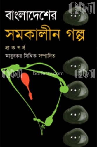 বাংলাদেশের সমকালীন গল্প (প্রাক পর্ব)