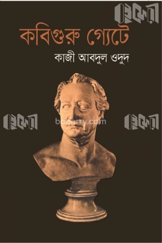 কবিগুরু গ্যেটে