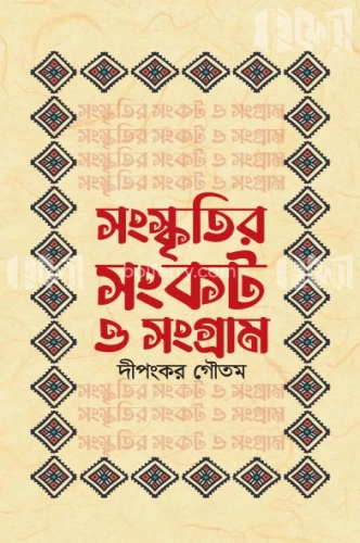 সংস্কৃতির সংকট ও সংগ্রাম