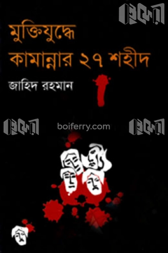 মুক্তিযুদ্ধে কামান্নার ২৭ শহীদ