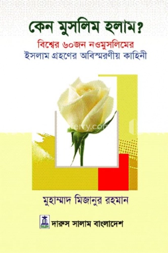 কেন মুসলিম হলাম?