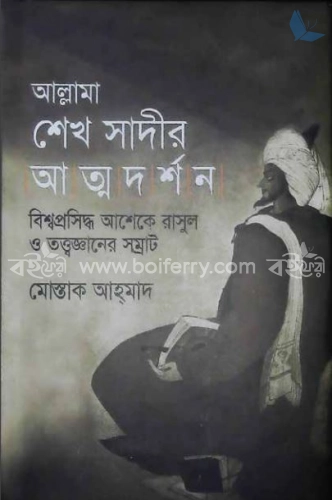 আল্লামা শেখ সাদীর আত্মদর্শন