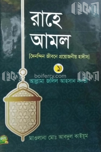 রাহে আমল (১- খন্ড)