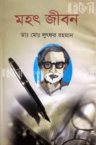 মহৎ জীবন