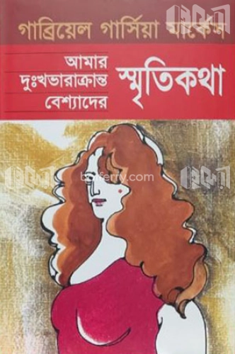 আমার দুঃখভারাক্রান্ত বেশ্যাদের স্মৃতিকথা