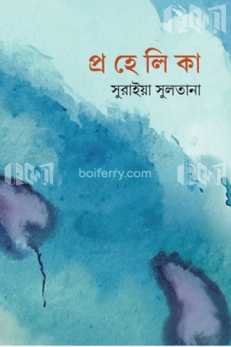 প্রহেলিকা