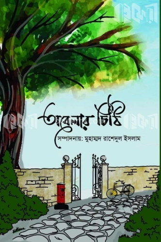 অবেলার চিঠি