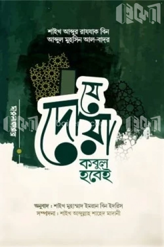 যে দোয়া কবুল হবেই