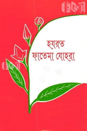 হযরত ফাতিমা যোহরা