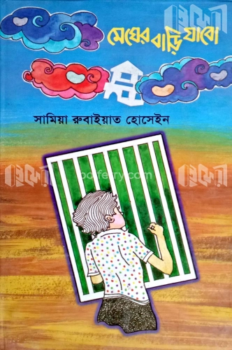 মেঘের বাড়ি যাবো